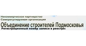 Некоммерческое партнёрство "Объединение строителей Подмосковья"